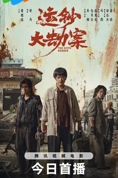 运钞大劫案 2160P 4K 杜比视界 下载