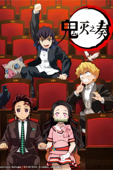 「鬼灭之刃」交响音乐会～鬼灭之奏～ 下载