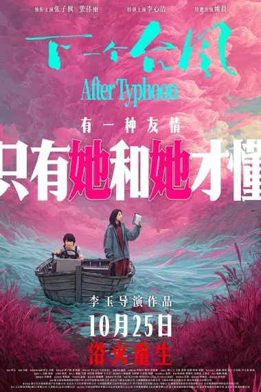 下一个台风 2160P 4K 杜比视界 下载