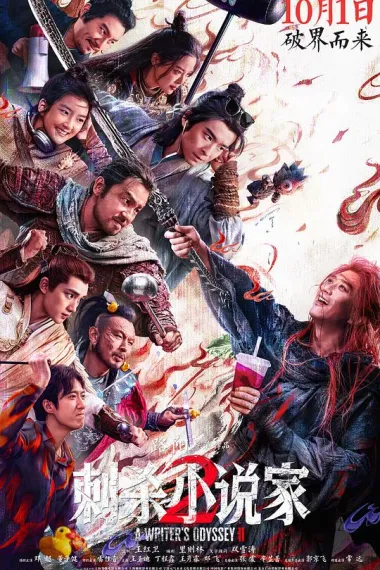 刺杀小说家2 下载