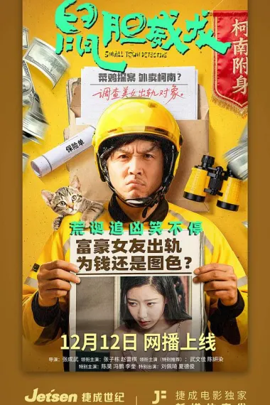 鼠胆威龙 2160P 4K 下载