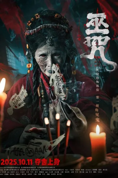 巫咒 2160P 4K 杜比视界 下载