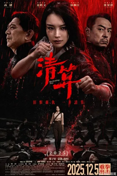 清算 2160P 4K 下载