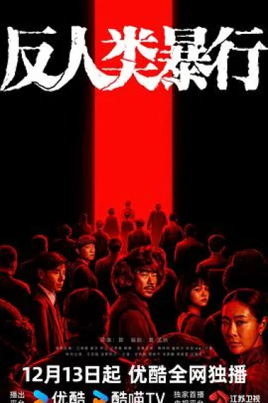 反人类暴行 2160P 4K 杜比视界 下载