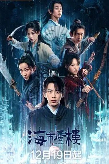 海市蜃楼 2160P 4K 下载