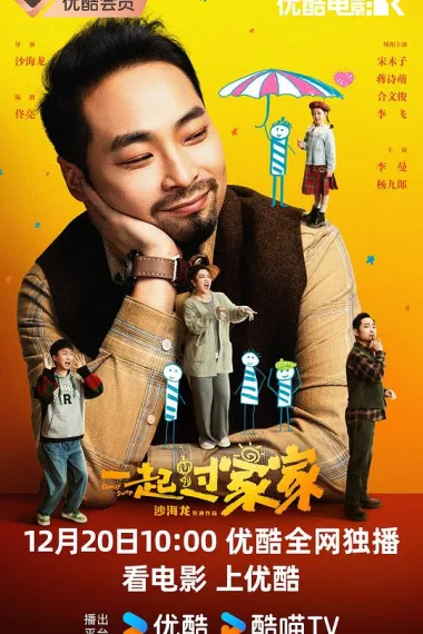 一起过家家 2160P 4K 杜比视界 下载