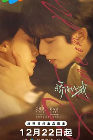 骄阳似我 2160P 4K 杜比视界 下载