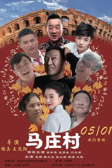 马庄村 2160P 4K 杜比视界 下载