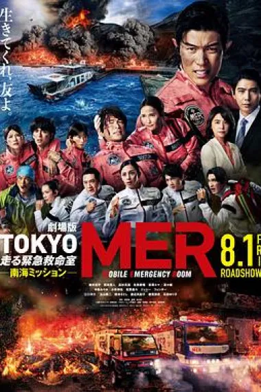 TOKYO MER～移动的急救室～ 南海任务 电影 下载