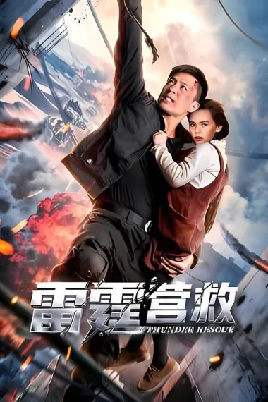 雷霆营救 2160P 4K 下载