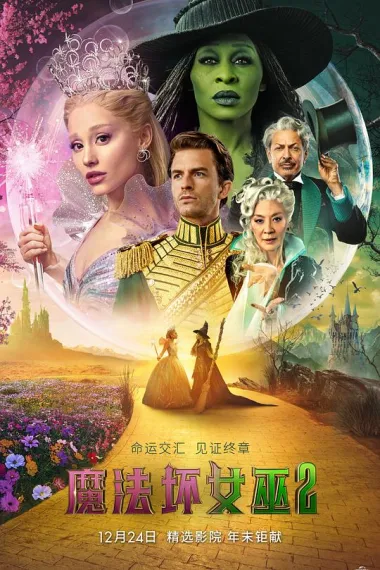 魔法坏女巫2 2160P 4K 杜比视界 下载