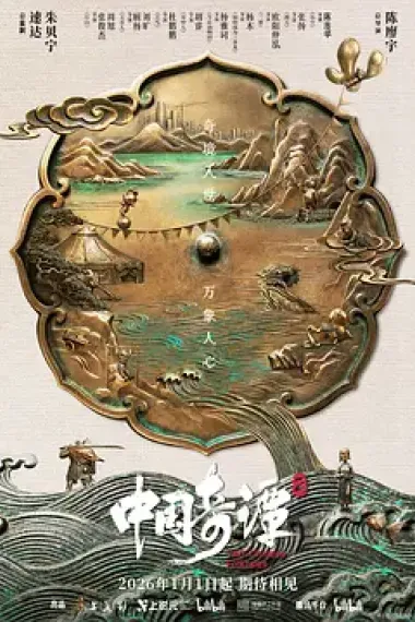 中国奇谭 2160P 4K 杜比视界 下载