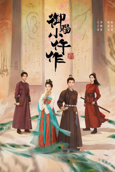 御赐小仵作 2160P 4K 杜比视界 下载