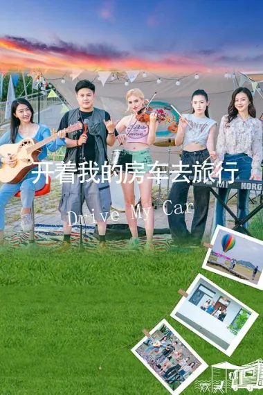 开着我的房车去旅行 2160P 4K 下载
