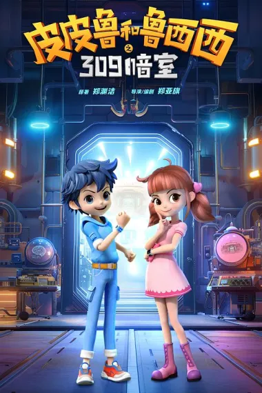 皮皮鲁和鲁西西之309暗室 2160P 4K 下载