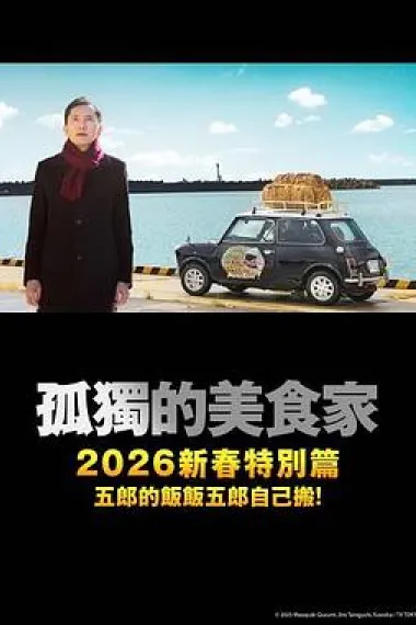 孤独的美食家 2025除夕特别篇 下载