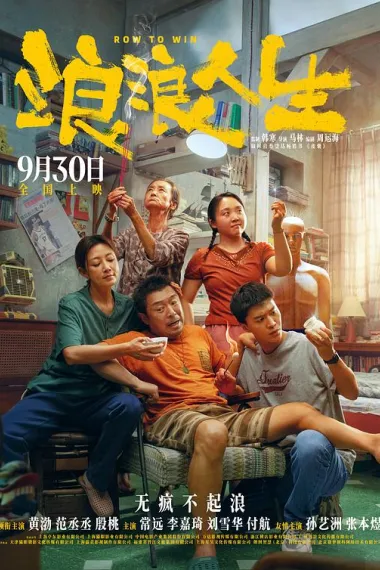 浪浪人生 2160P 4K 杜比视界 下载