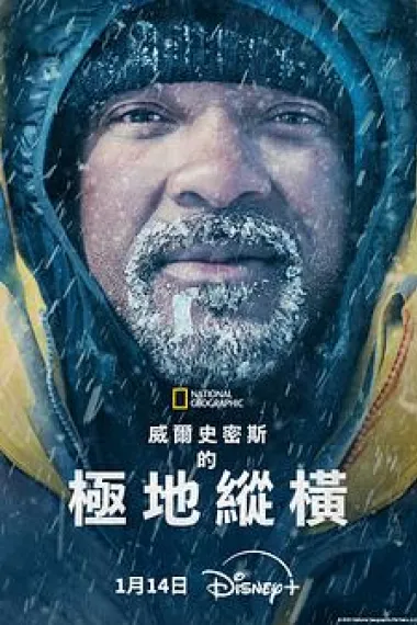 威尔·史密斯的极地纵横 下载