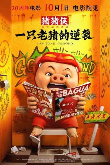 猪猪侠·一只老猪的逆袭 2160P 4K 杜比视界 下载