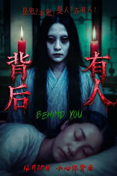 背后有人 2160P 4K 杜比视界 下载