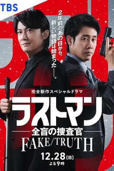 LAST MAN-全盲搜查官- FAKE／TRUTH 下载