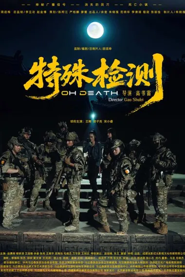 特殊检测 2160P 4K 下载