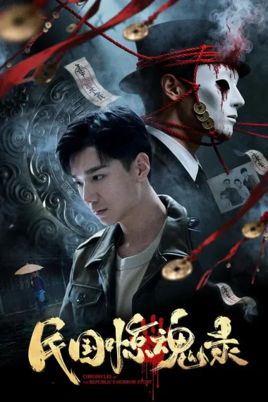 民国惊魂录 2160P 4K 杜比视界 下载