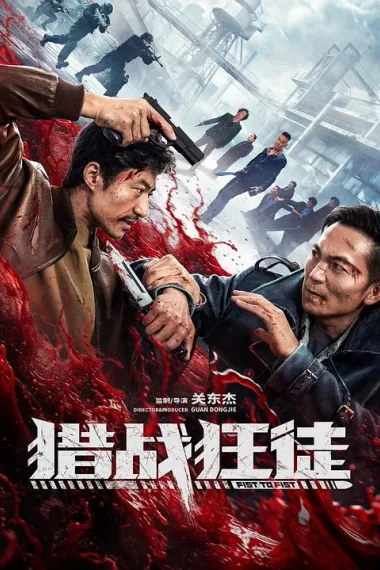 猎战狂徒 2160P 4K 下载