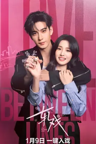 轧戏 2160P 4K 下载