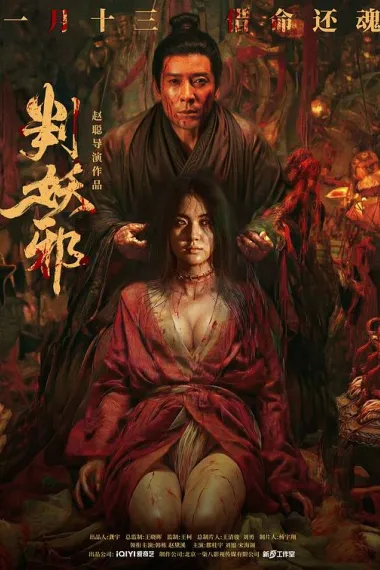 判妖邪 2160P 4K 下载