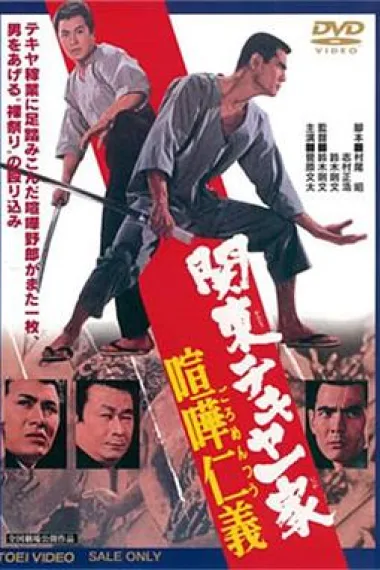 关东的屋一家：喧哗仁义 下载