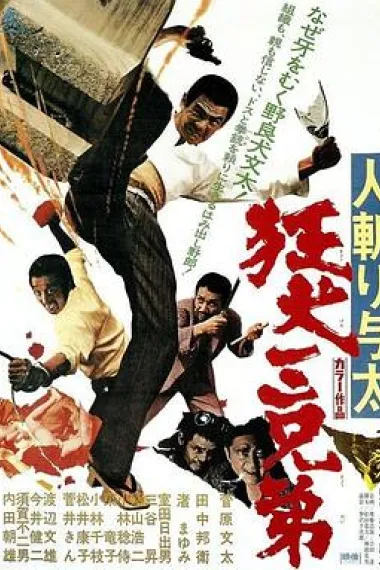 杀手与太：狂犬三兄弟 下载