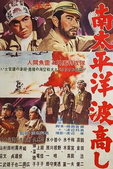 南太平洋波高し 下载