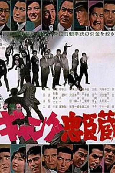 暴力团忠臣藏 下载