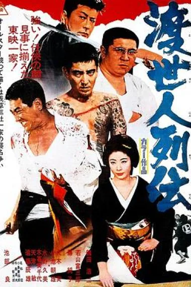 渡世人列传 下载