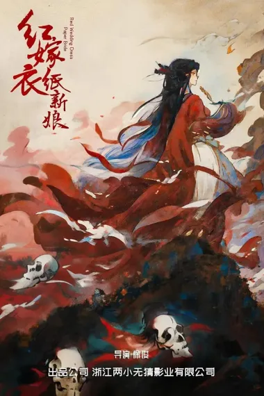 红嫁衣：纸新娘 2160P 4K 杜比视界 下载