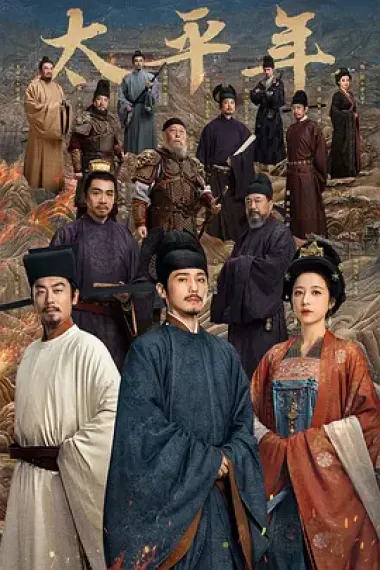 太平年 2160P 4K 杜比视界 下载