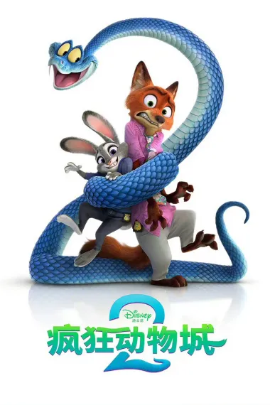 疯狂动物城2 2160P 4K 杜比视界 下载