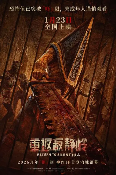 重返寂静岭 下载