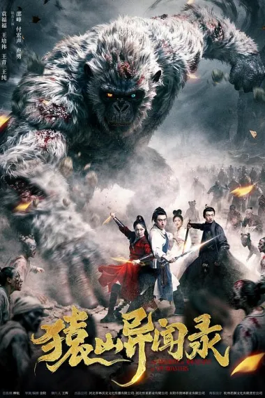 猿山异闻录 2160P 4K 下载