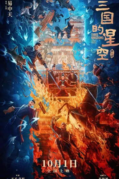 三国的星空第一部 2160P 4K 下载