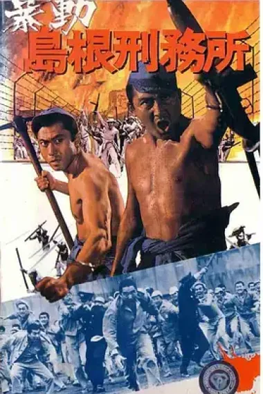 暴动岛根刑务所 下载