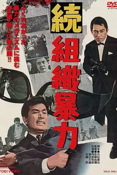 续组织暴力 下载