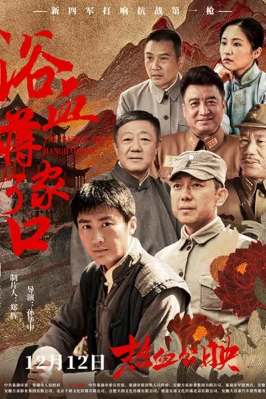 浴血蒋家河口 2160P 4K 下载