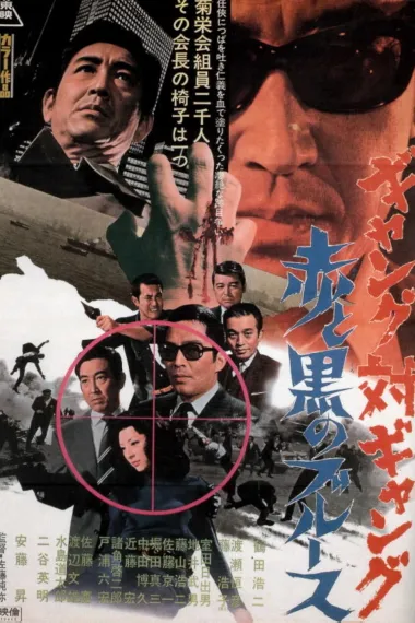 Gang对Gang 红与黑的Blues 下载