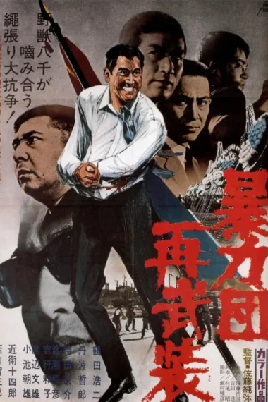 暴力团再武装 下载