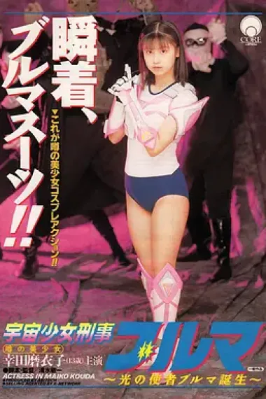 宇宙少女刑事布尔玛 下载