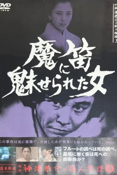 侦探・神津恭介的杀人推理系列3 被魔笛魅惑的女人 下载