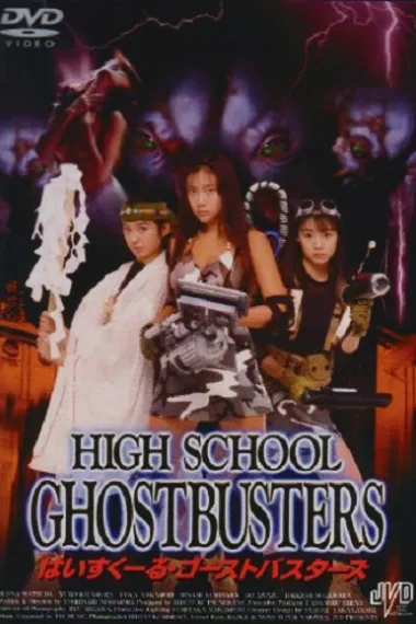 高中鬼混混 下载