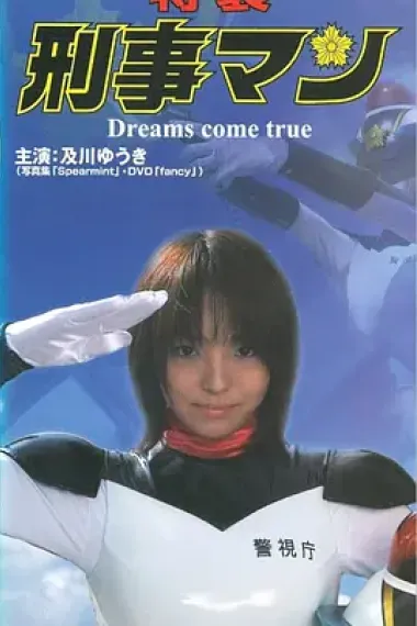 特装 刑事マン Dreams come true 下载